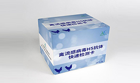 H5亚型禽流感抗体检测试剂盒